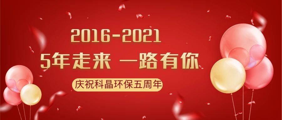 慶科晶環(huán)保五周年|風(fēng)雨同舟數(shù)春秋，攜手并進(jìn)創(chuàng)輝煌