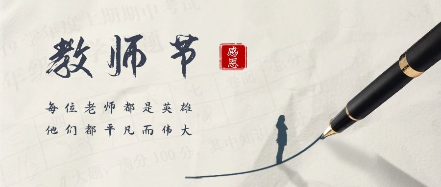 春暉四方，桃李天下——祝全體教師節(jié)日快樂(lè)！