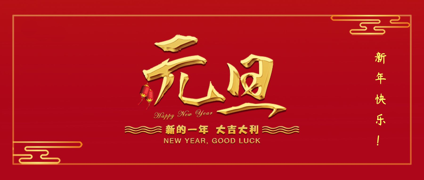 歲序更替，辭舊迎新，預(yù)祝大家元旦快樂